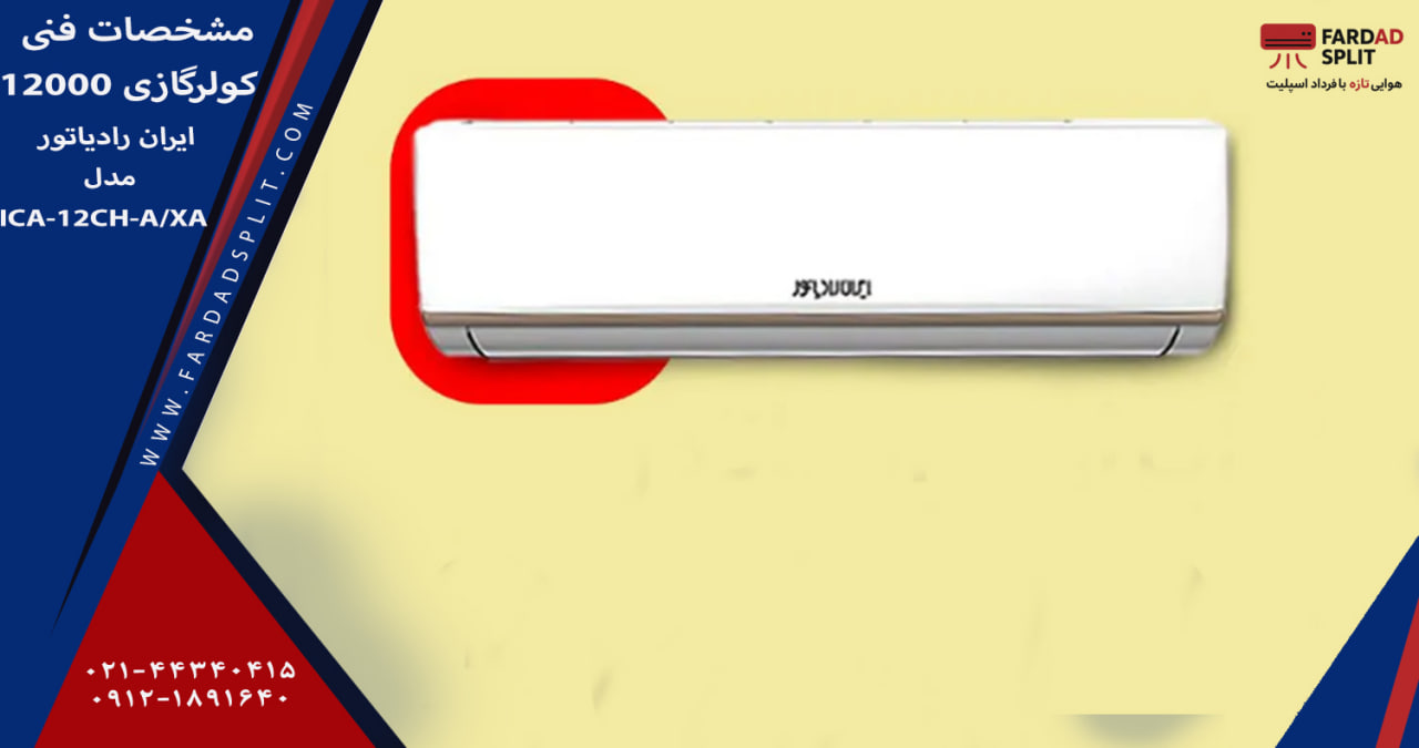 مشخصات فنی کولرگازی 12000 ایران رادیاتور مدل ICA-12CH-AXA